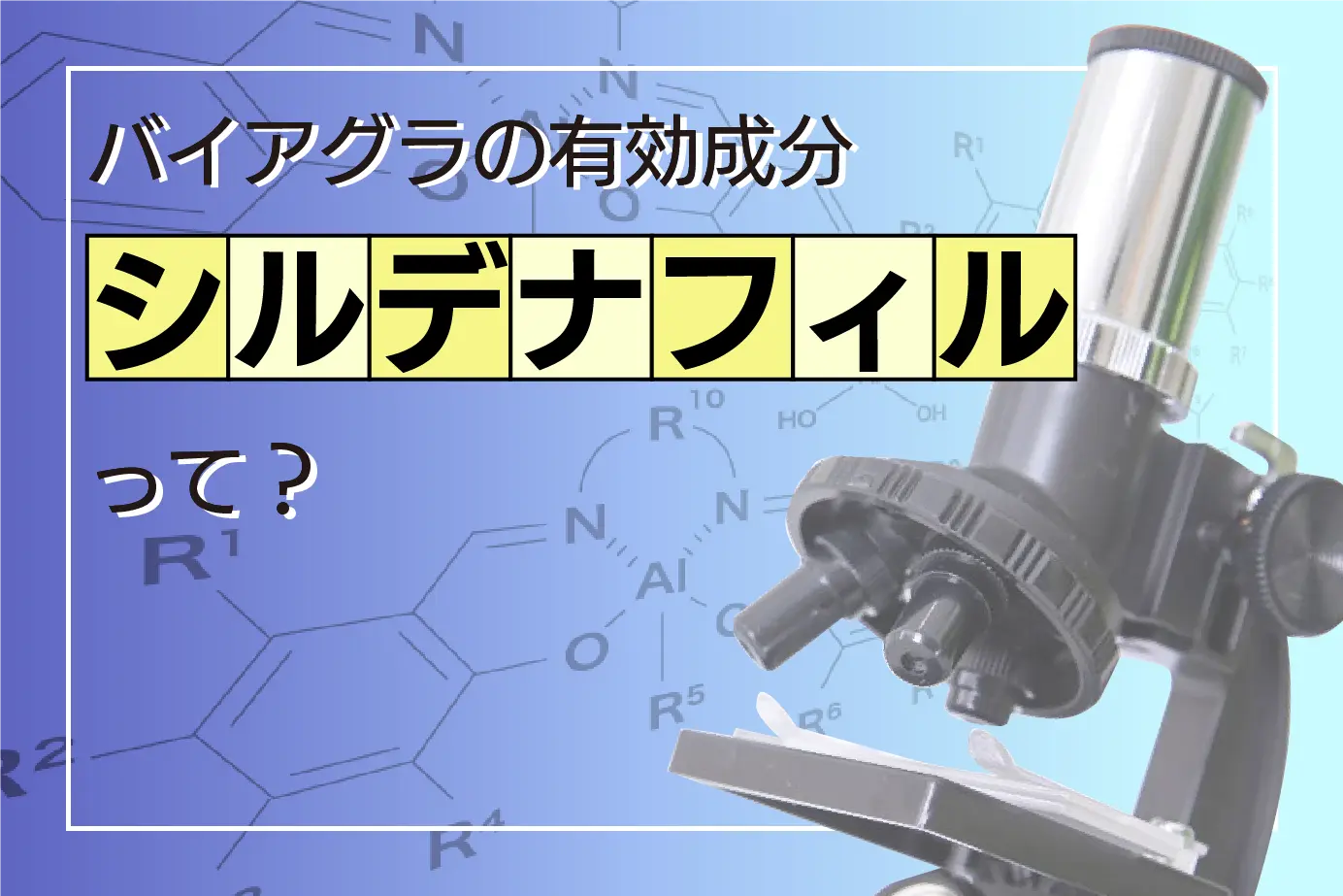 バイアグラやカマグラゴールドの有効成分「シルデナフィル」とは？