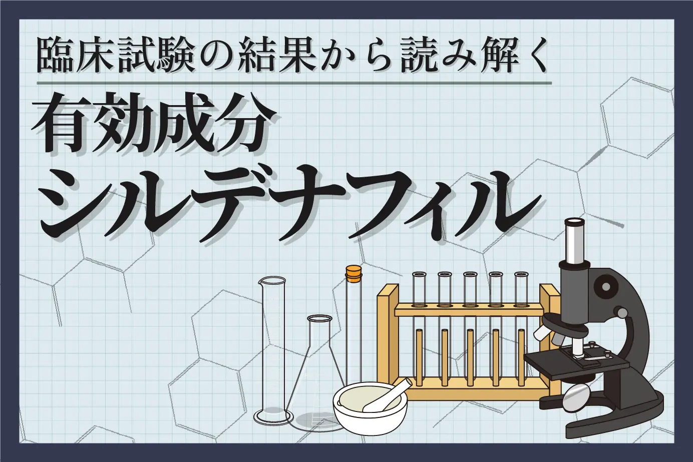 シルデナフィルの効果を臨床試験から読み解く!