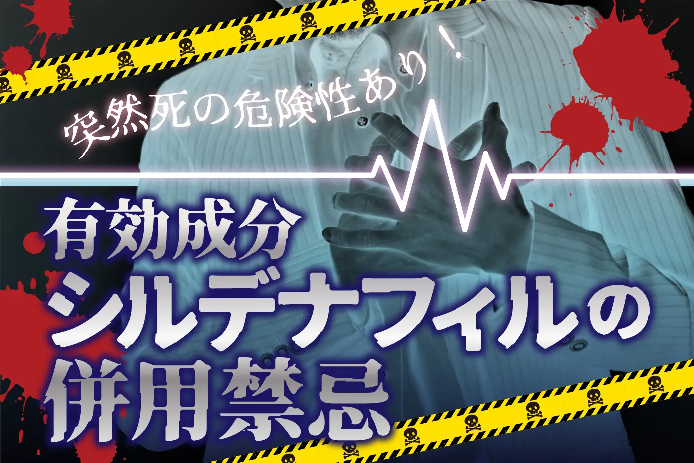 シルデナフィルの危険な飲み合わせ！併用禁止薬と飲んでしまったときの対処法を解説！