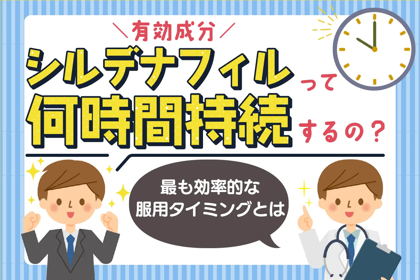 有効成分シルデナフィルの持続時間は？最も効率的な服用タイミングを解説！