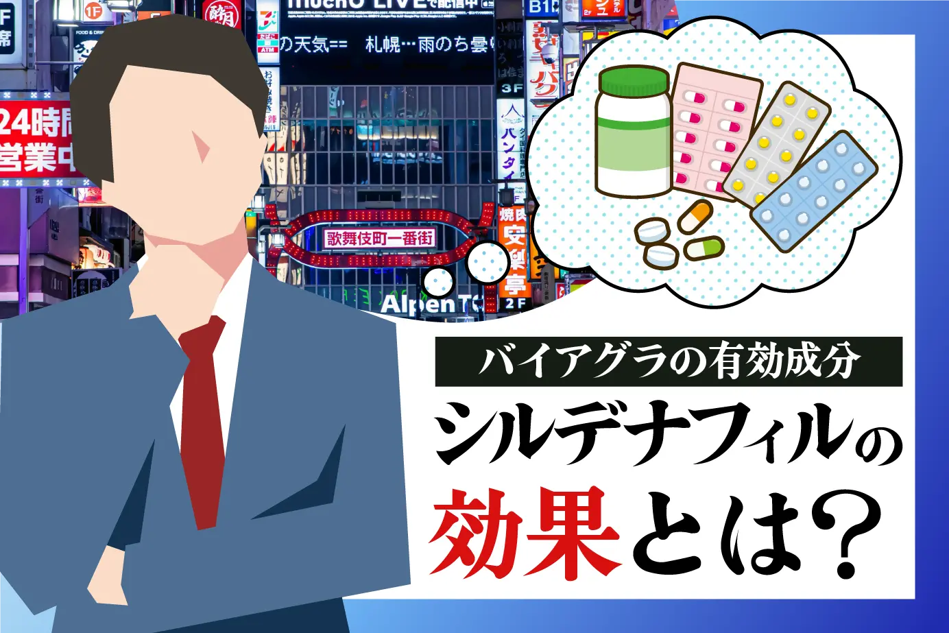 バイアグラジェネリックの有効成分シルデナフィルの効果とは?