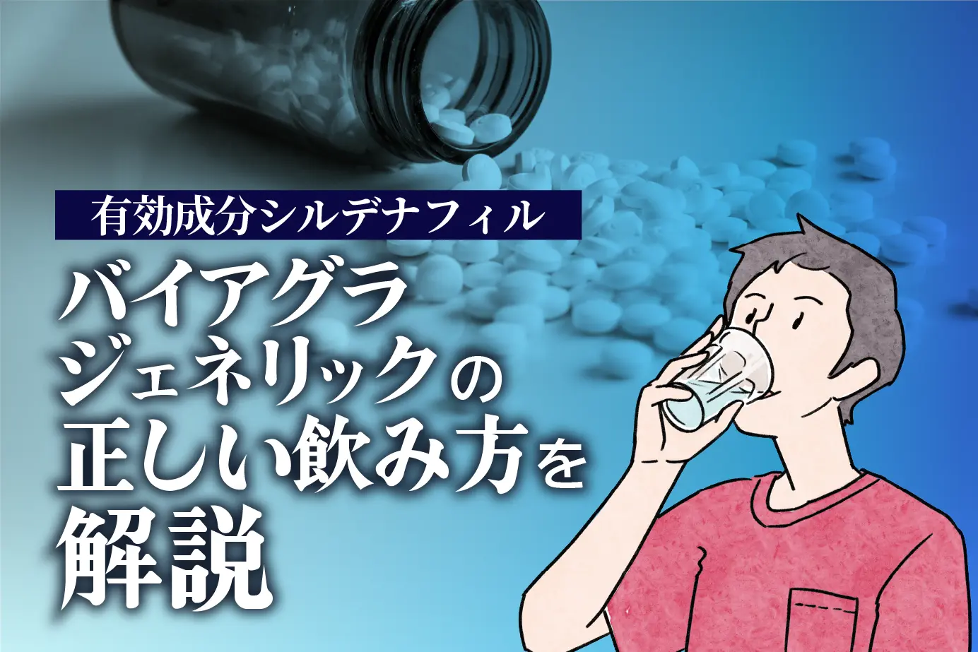シルデナフィルの正しい服用方法は？有効成分の効果を最大に発揮させるための注意点