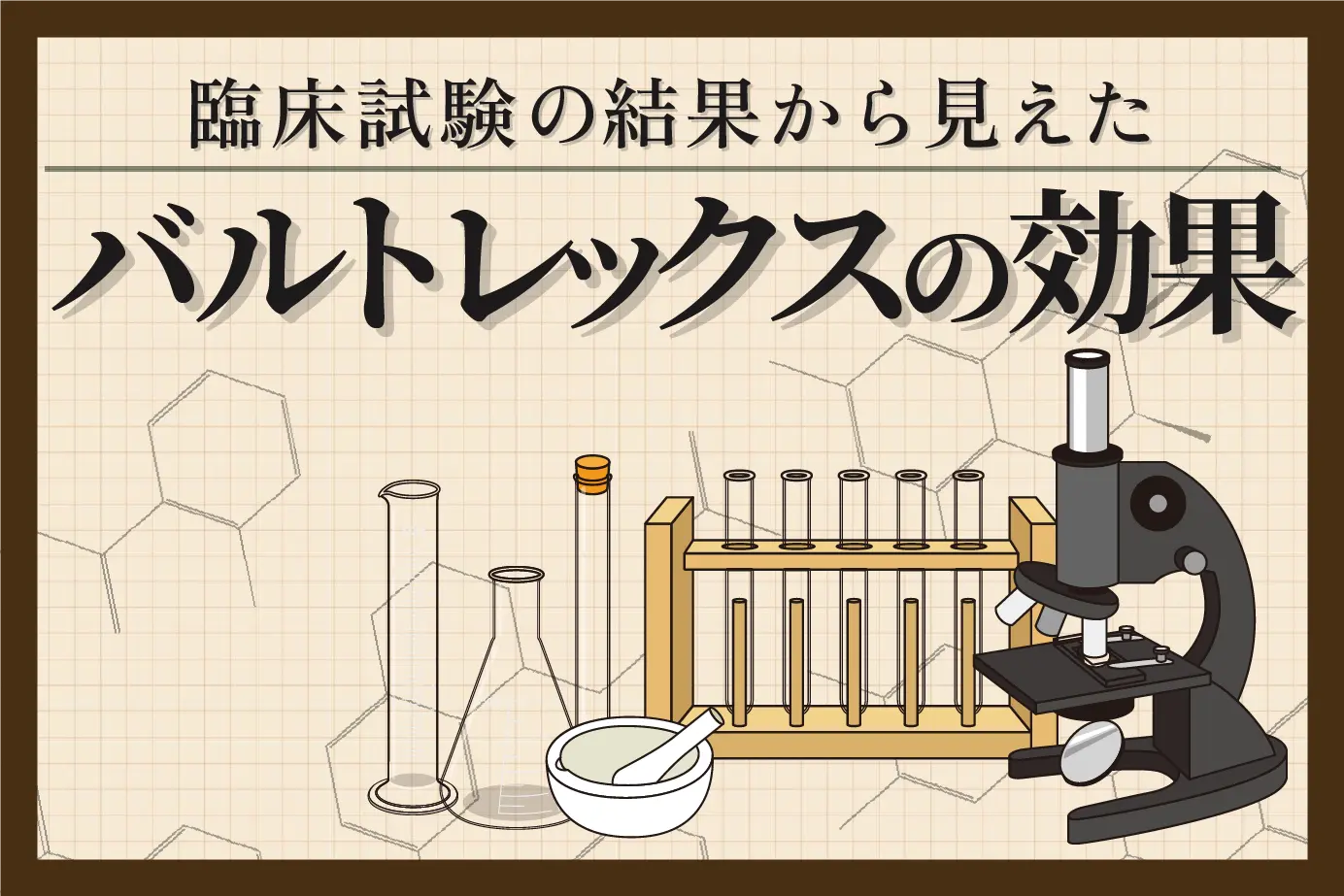 バルトレックスの臨床試験結果から見る薬効と安全性