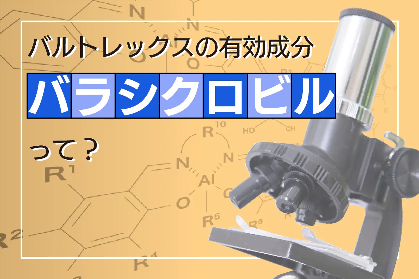 バルトレックスの有効成分バラシクロビルの作用について