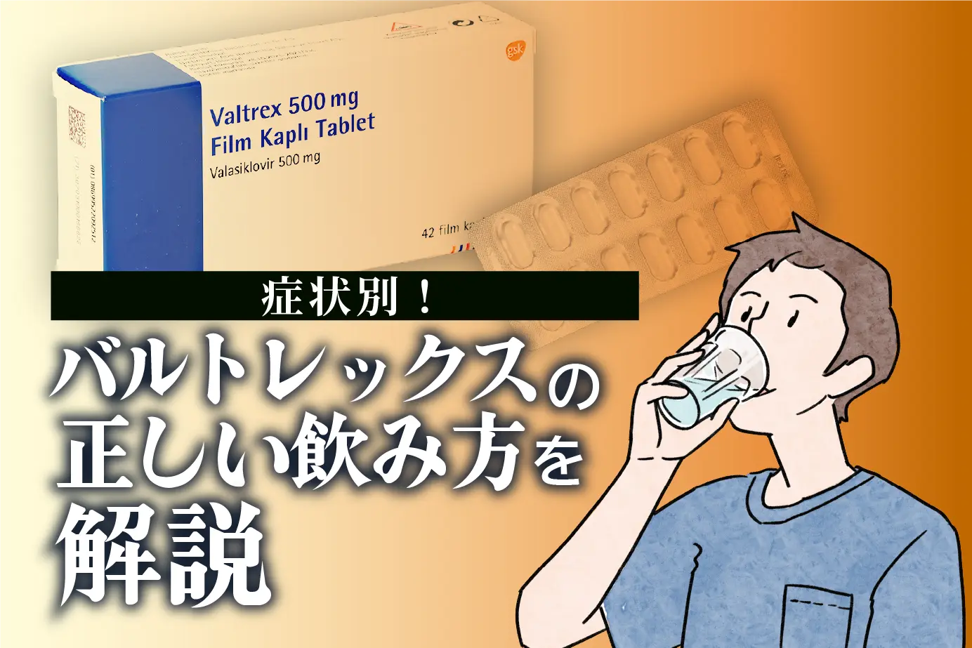 バルトレックス錠の適切な服用方法とタイミング