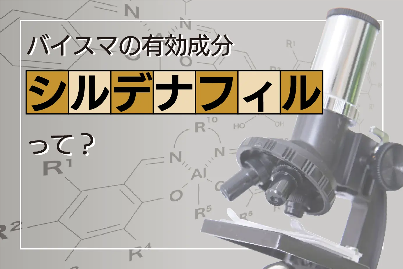 バイスマの有効成分「シルデナフィル」とは?