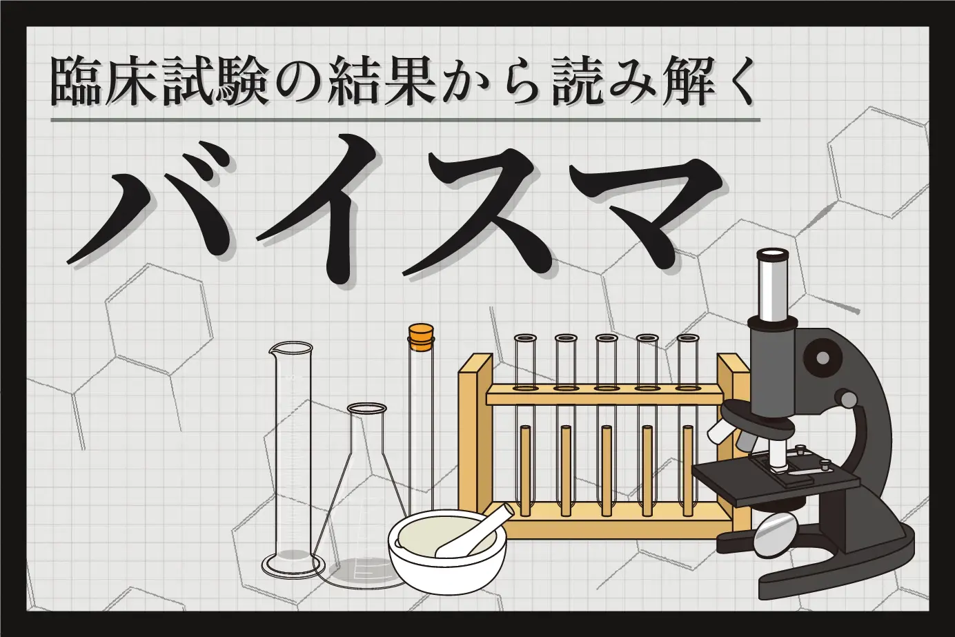 バイスマの有効成分シルデナフィルの効果を臨床試験から調査!