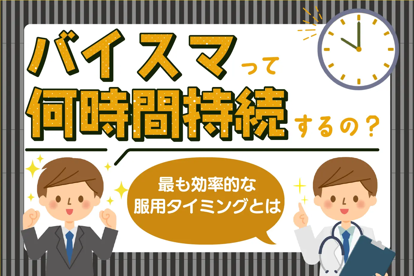 バイスマの効果はどれくらい続く?最も効果的な服用のタイミングとは!