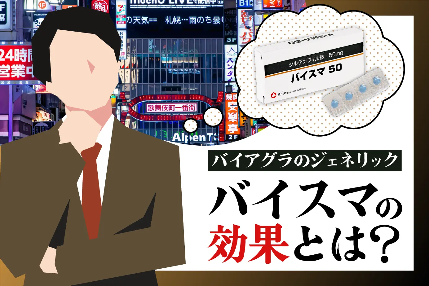 バイアグラの人気ジェネリック「バイスマ」の効果とは?