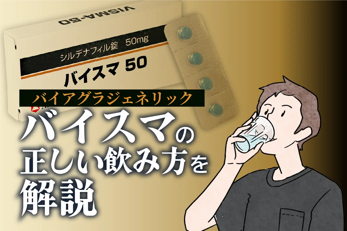 バイスマの服用方法を解説!効果を最大限発揮させる飲み方とは?