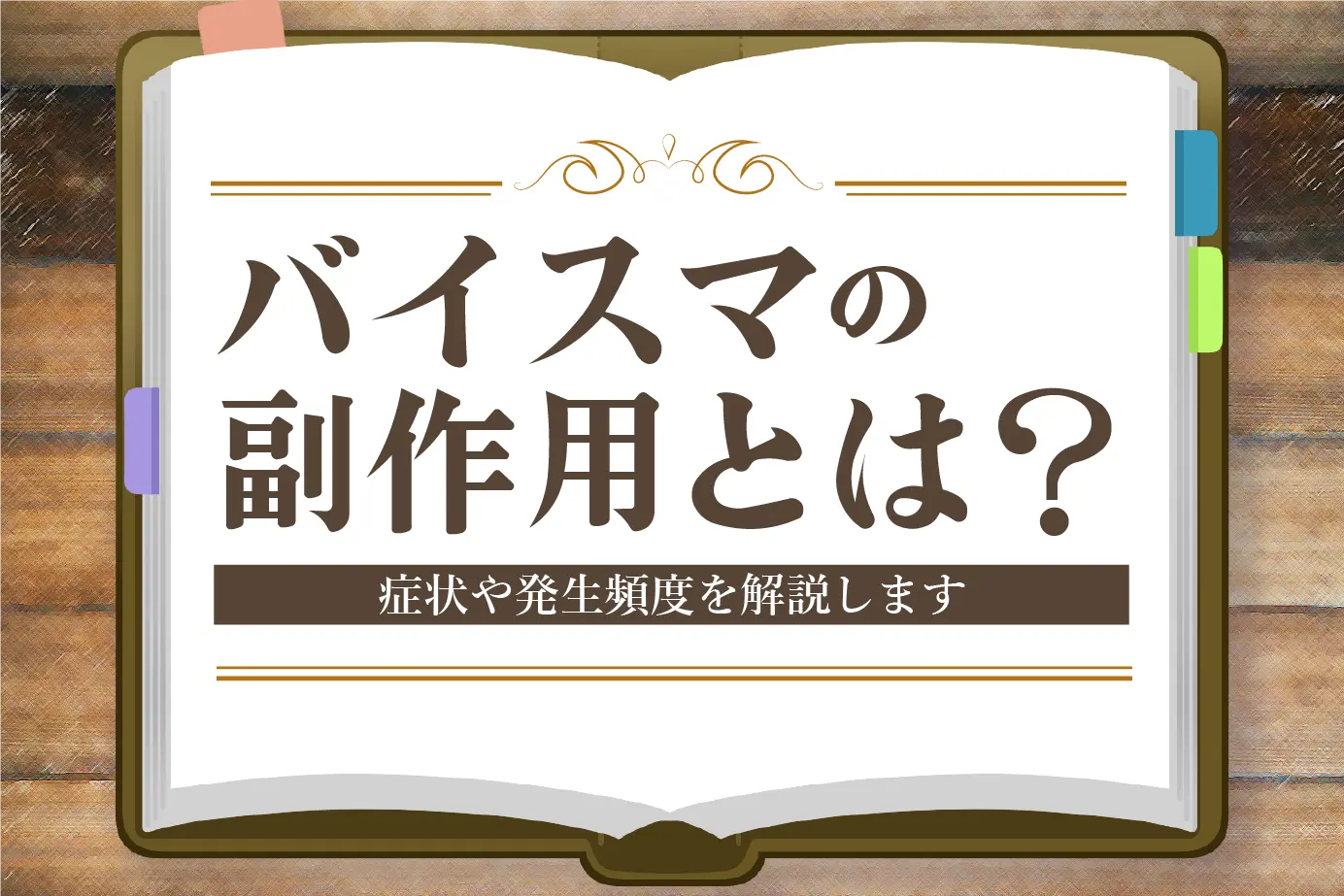ED治療薬バイスマの副作用とは?症状や発生頻度など詳しく解説!