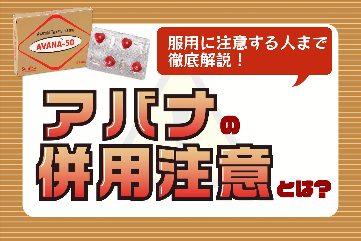 アバナの併用注意とは?アバナの服用に注意すべき人もご紹介!