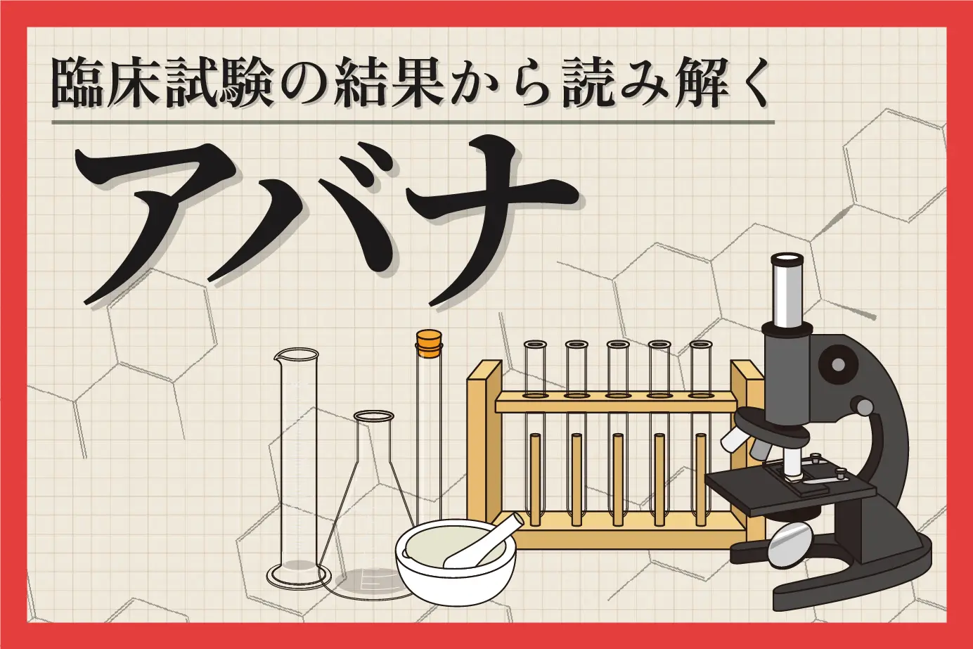 臨床試験の結果から読み解くアバナの効果について!