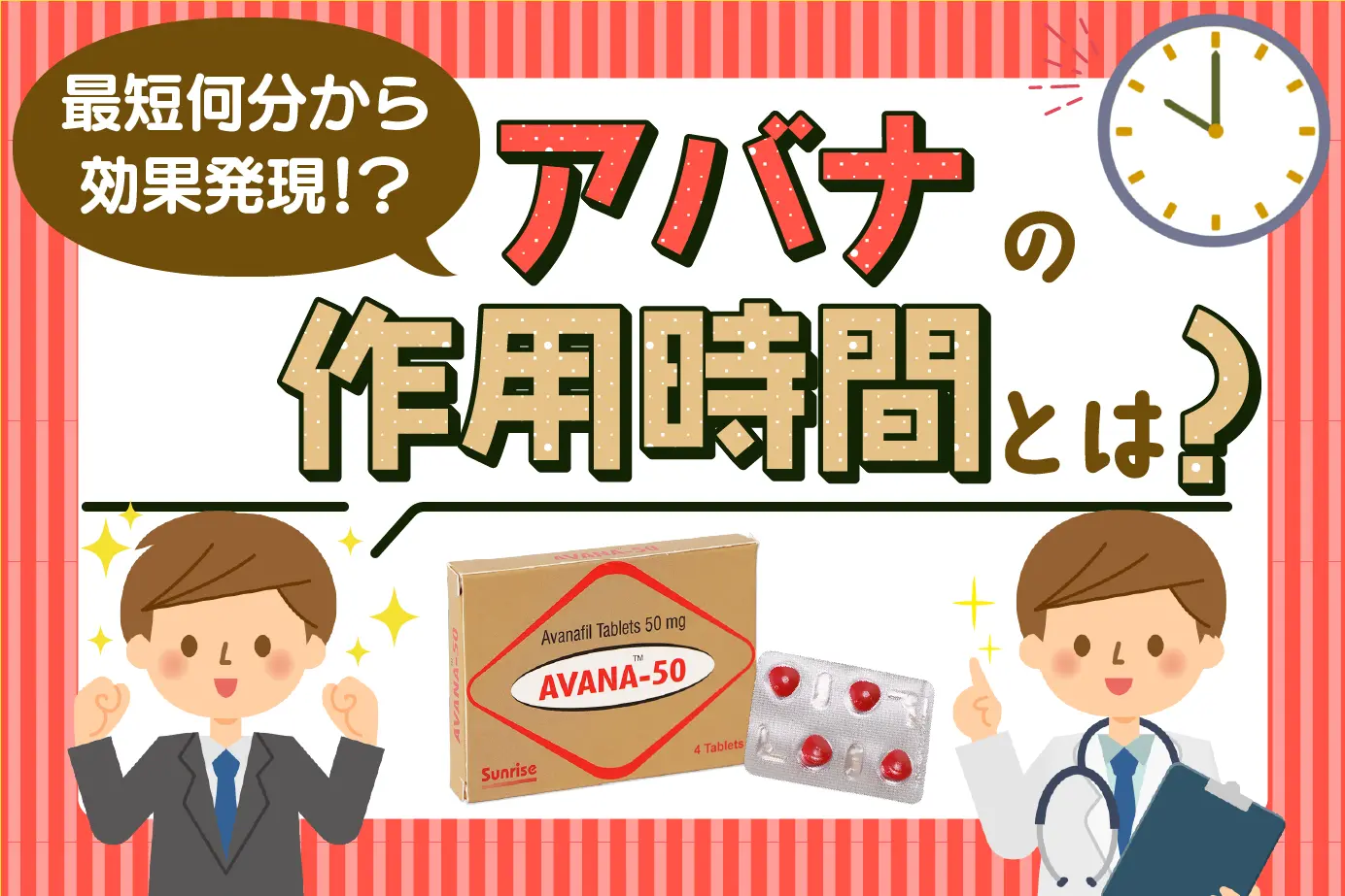 アバナの効果はどれくらい続く?効率的な服用タイミングをご紹介!