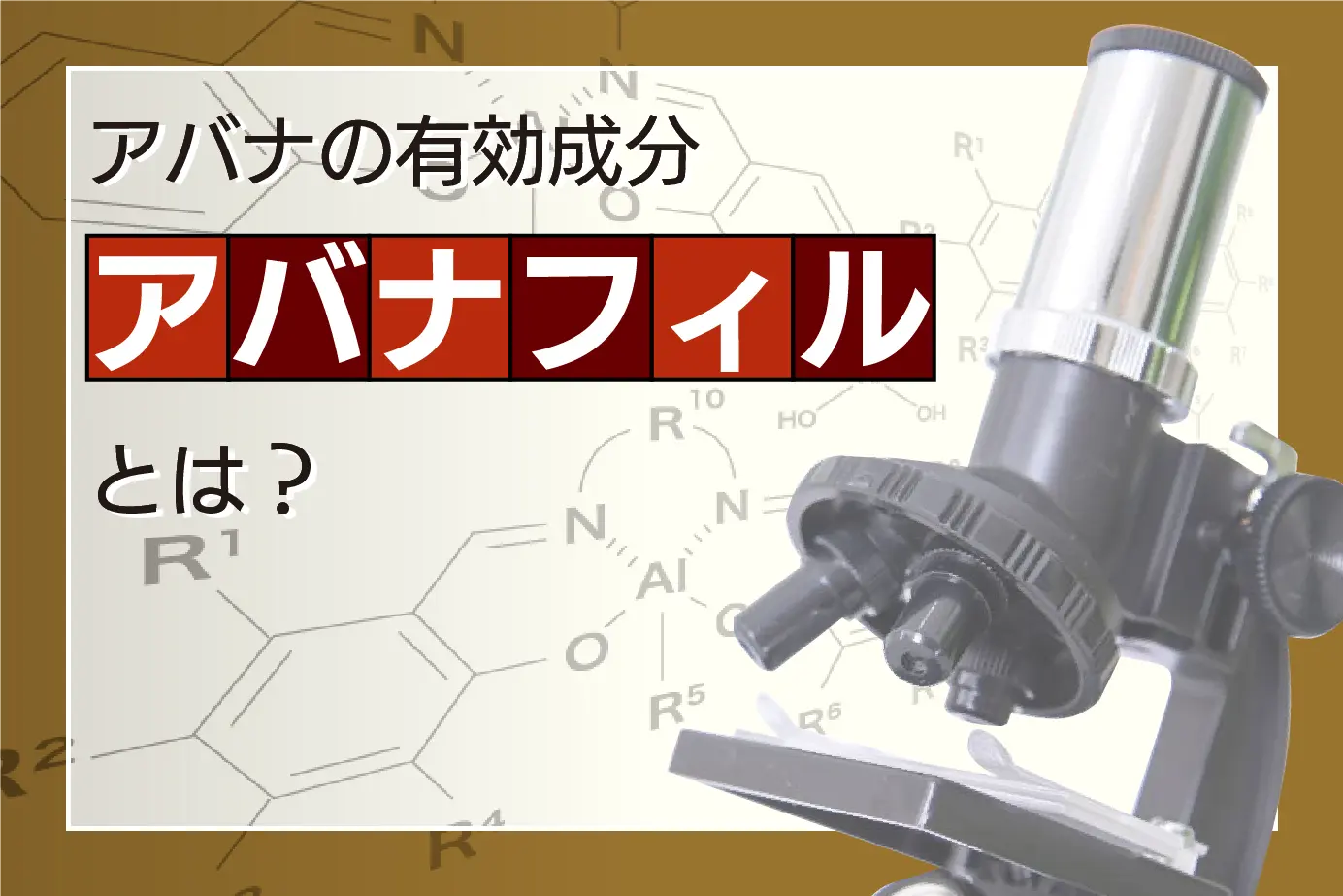 アバナの有効成分アバナフィルとは?