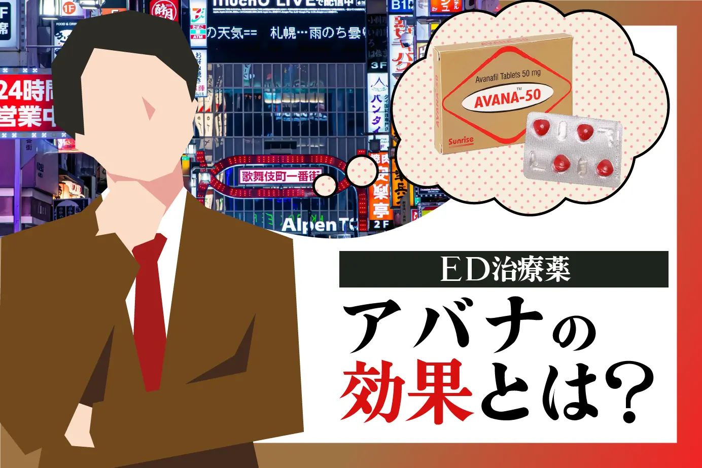 アバナの効果とは？EDのメカニズムも解説！