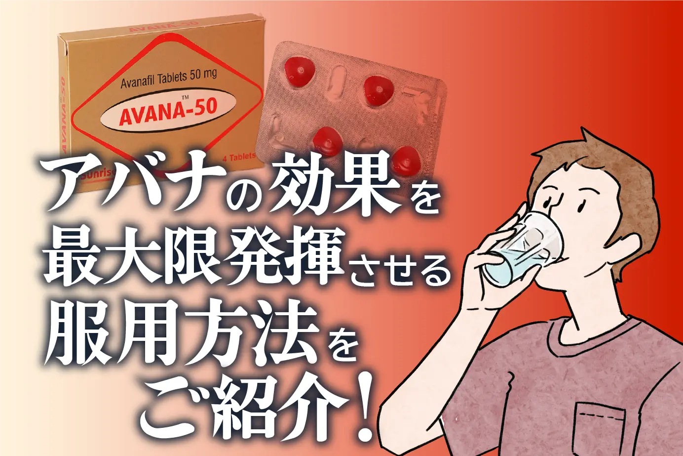 アバナの服用方法は?効果を最大限に得るためのポイントについて!