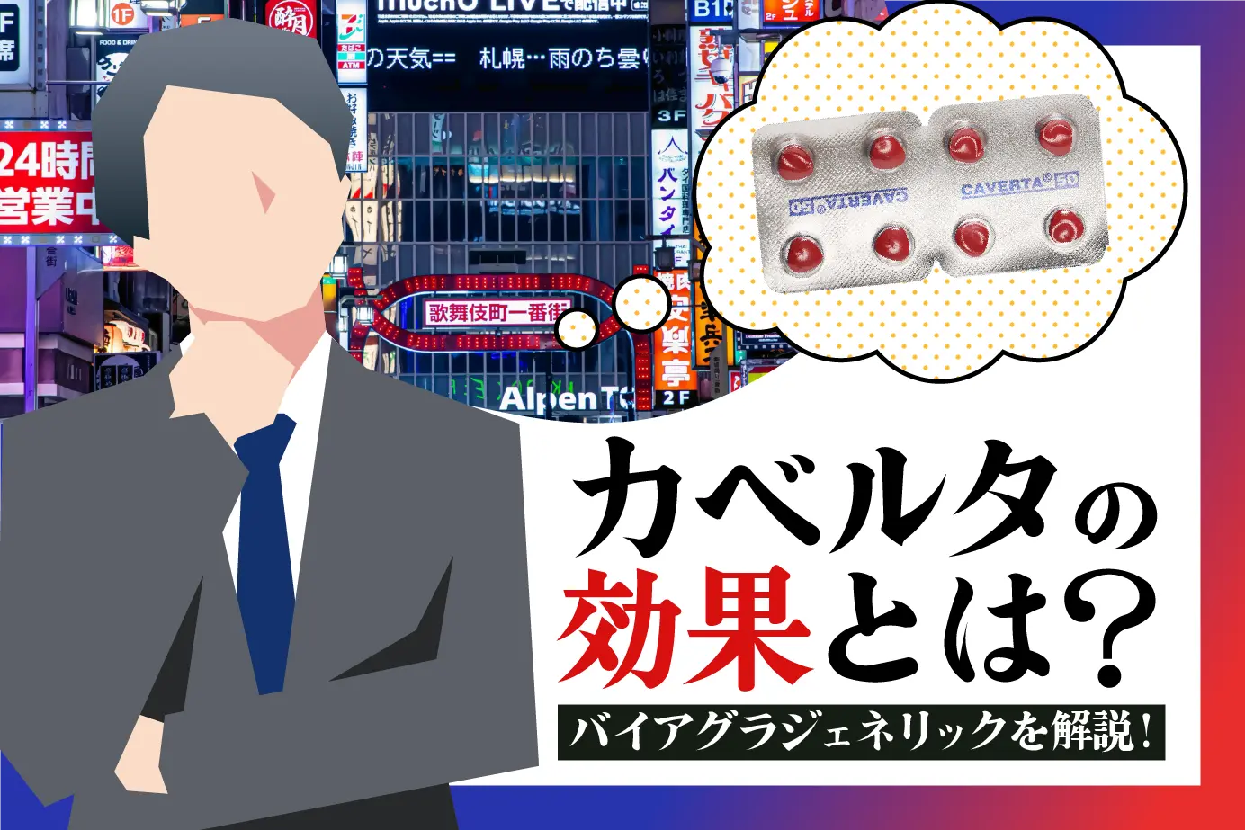 カベルタの効果は?作用時間なども詳しく紹介