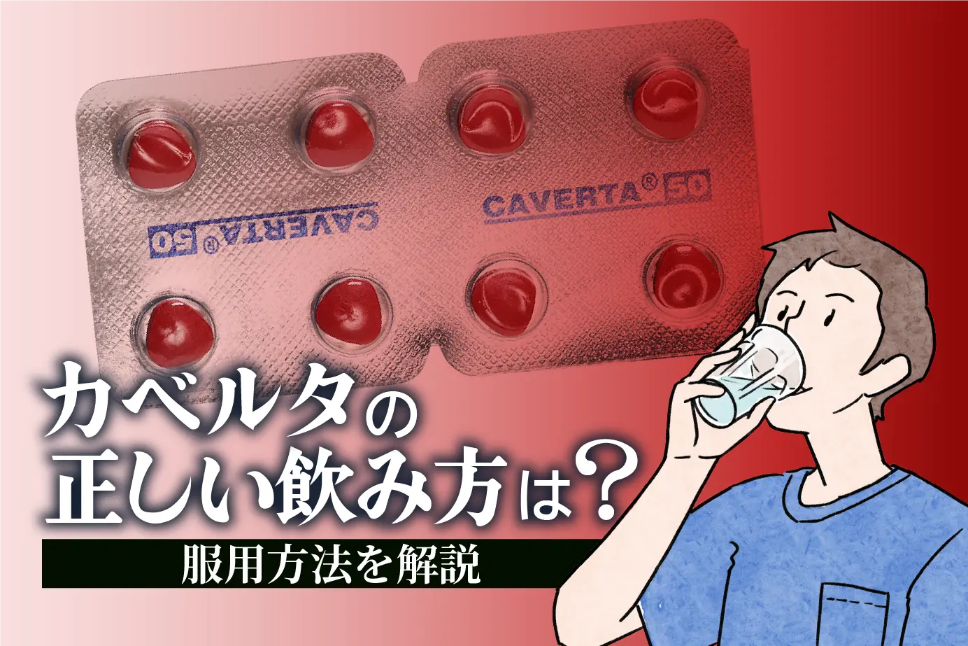 カベルタの服用方法は?服用時の注意点なども詳しく紹介