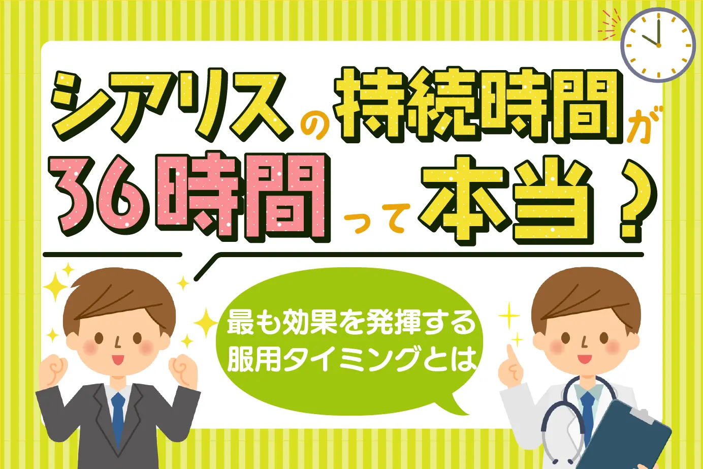 シアリスの作用時間はどのくらい?効率的な服用タイミングを解説します!
