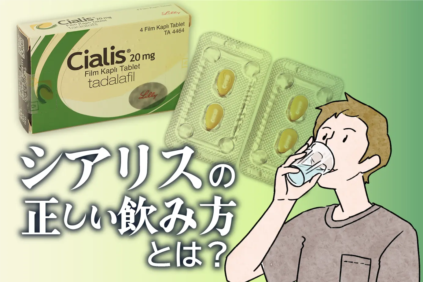 シアリスの効果的な飲み方（服用方法）は？ベストタイミングも解説
