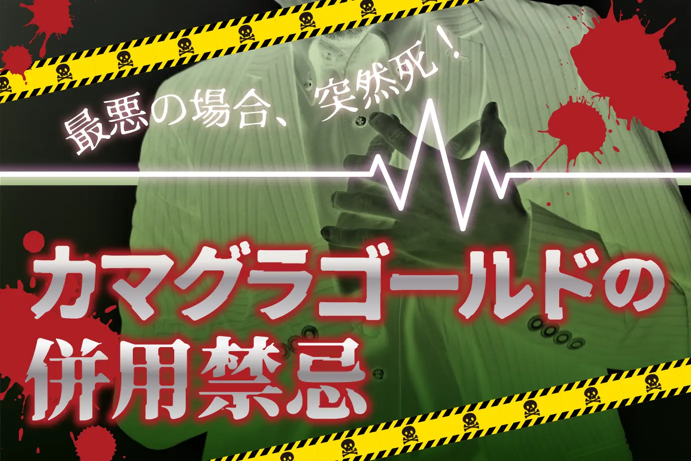カマグラゴールドの併用禁忌薬!一緒に飲んではいけないお薬と服用できない人