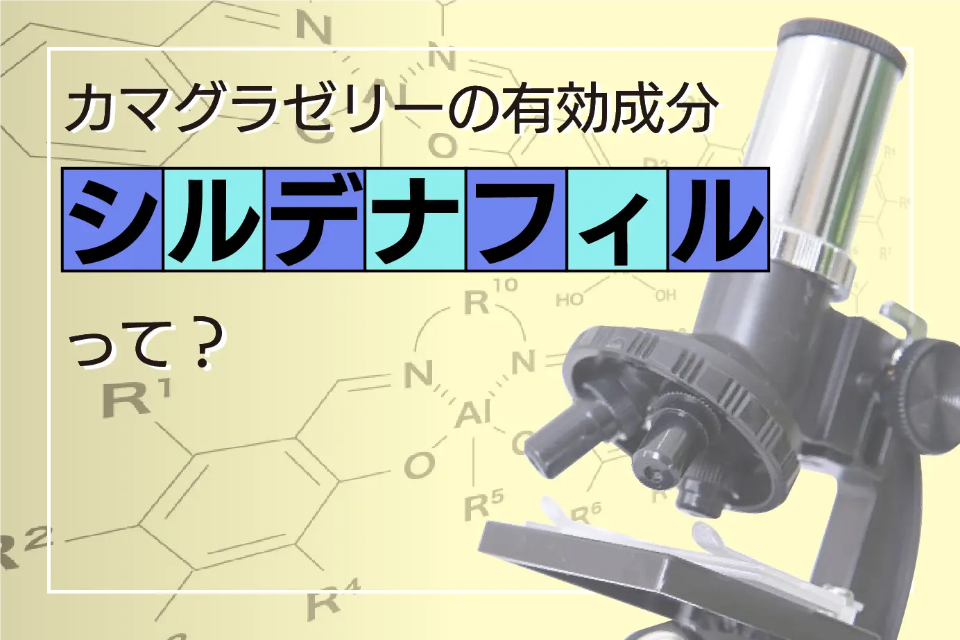 カマグラゼリーの有効成分「シルデナフィル」ってなに?