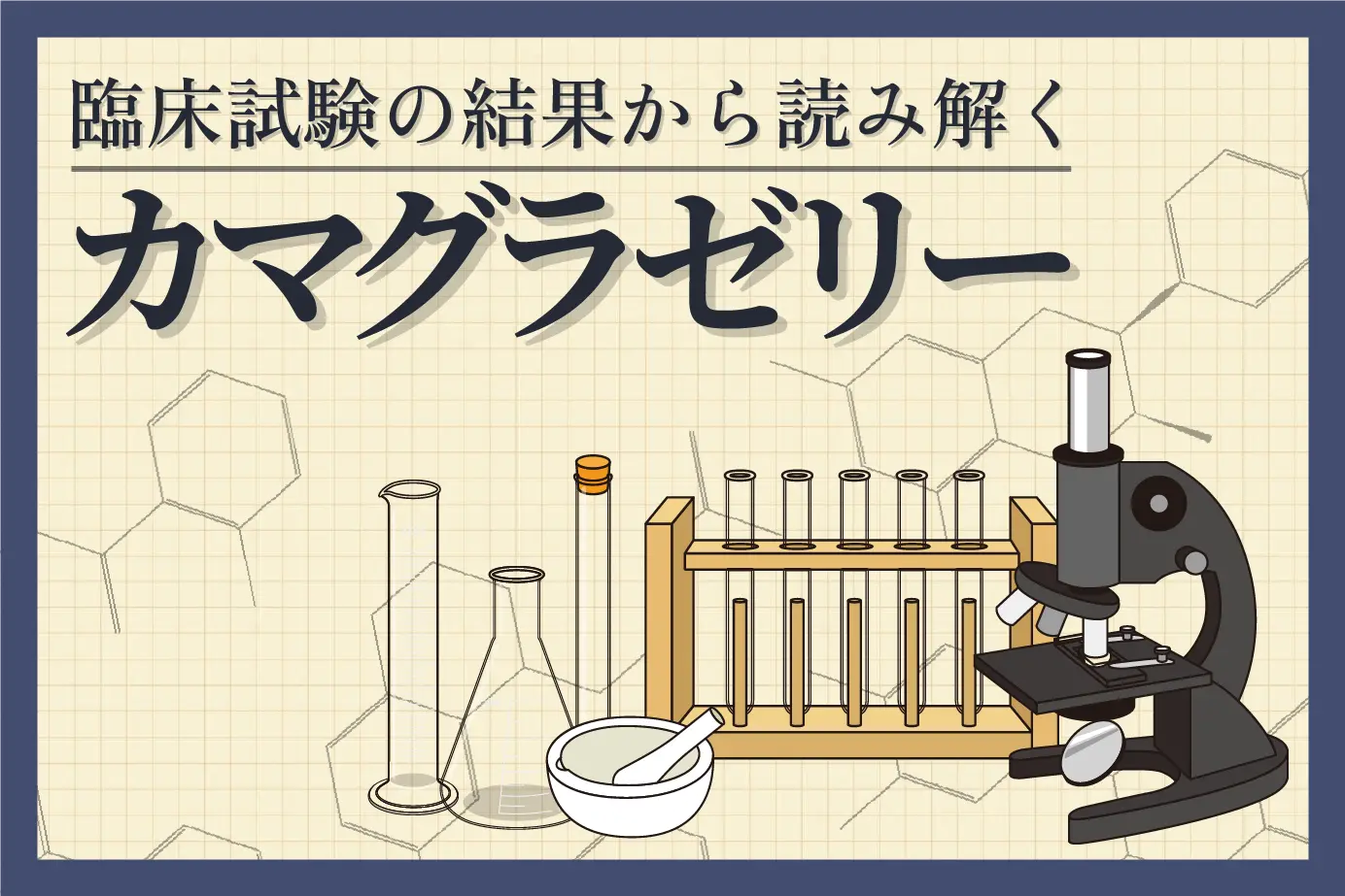 カマグラゼリーの効果を臨床試験から解説!