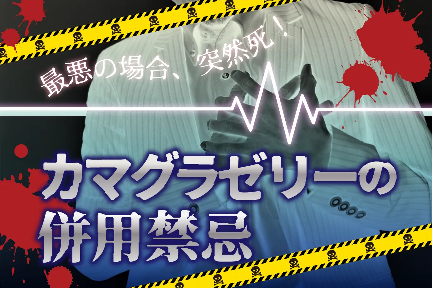 カマグラゼリーの併用禁止薬とは?対処法まで徹底解説!