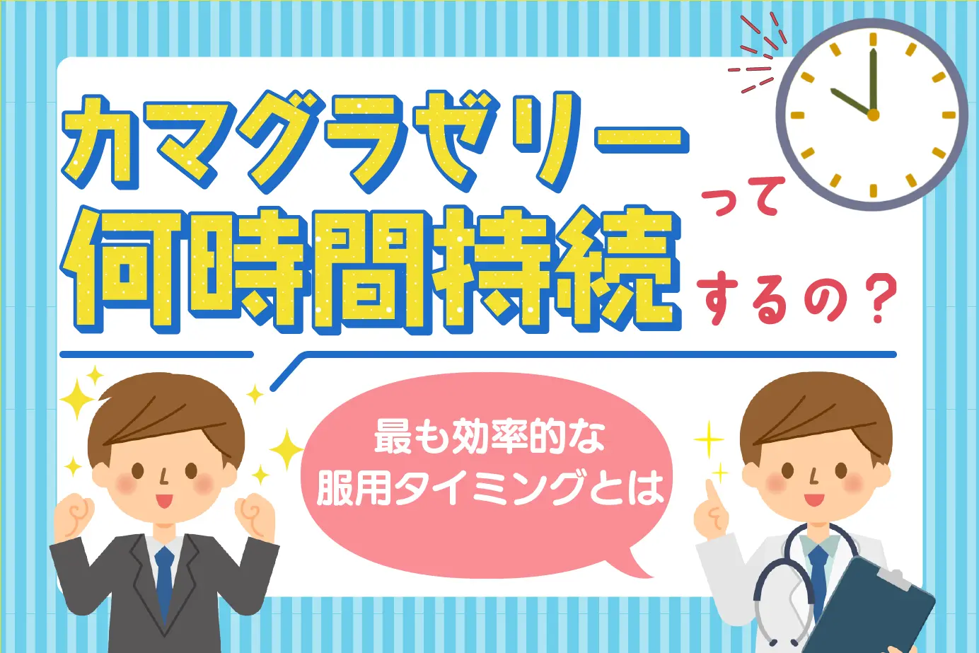 カマグラゼリーの持続時間は?最も効果的な服用タイミングまで解説!