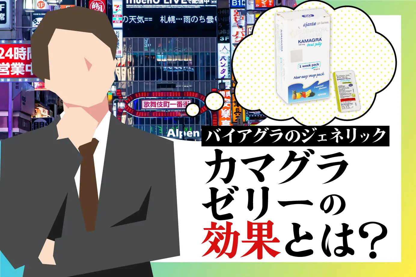 カマグラゼリーの効果とは?ED治療効果を徹底追及!