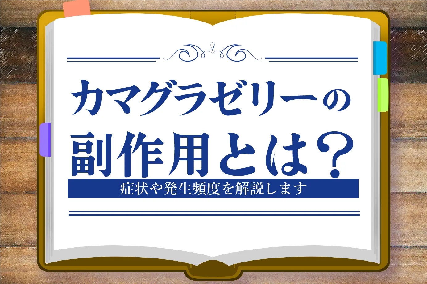 カマグラゼリーに副作用はある?頭痛・下痢などの症状や発現頻度を詳しく解説