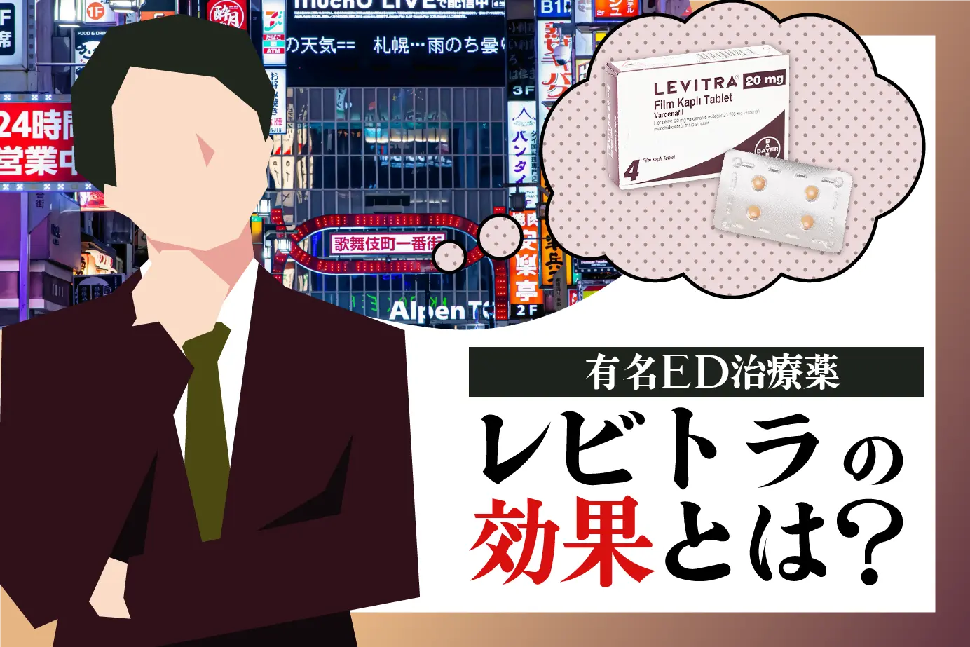 ED治療薬レビトラの効果とは?