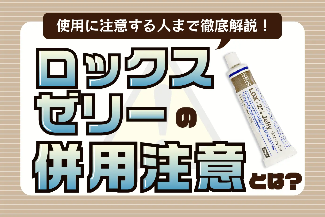 早漏治療薬ロックスゼリーと併用注意の医薬品、使用注意の人について解説
