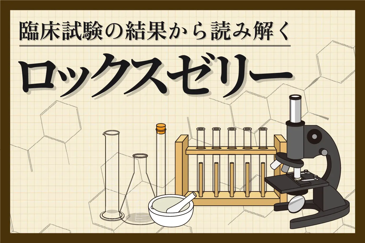 ロックスゼリー効果とは?臨床試験結果から有効性をチェック!