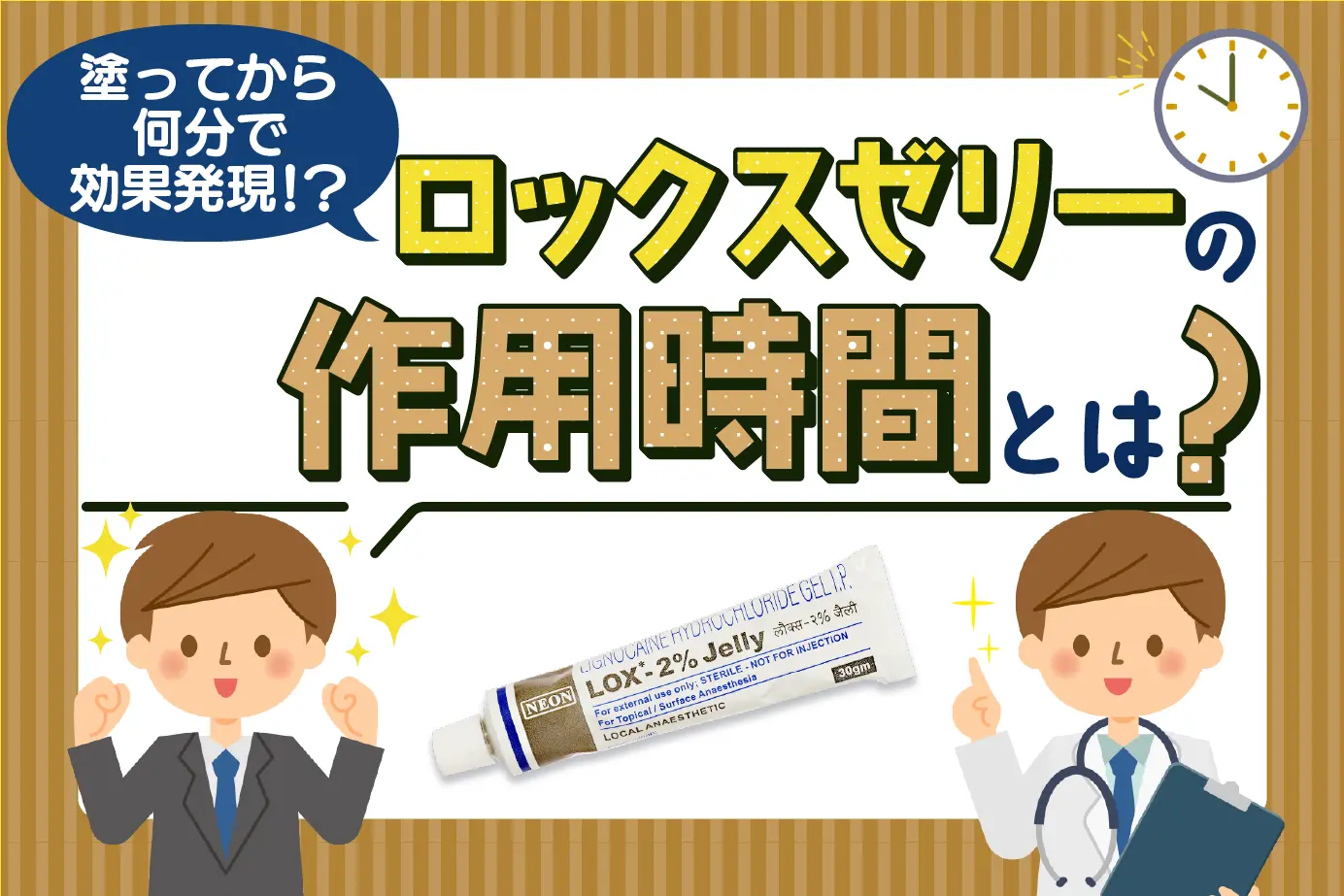 早漏治療薬ロックスゼリーを使うとどれくらい長持ちする?作用時間を解説