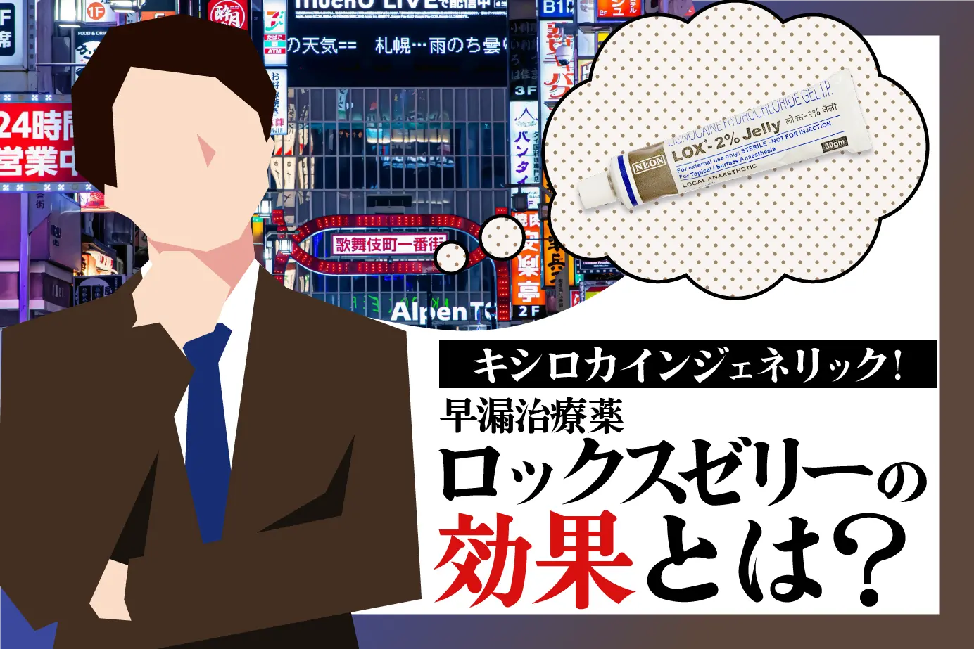 塗って長持ち!手軽に使える早漏治療薬、ロックスゼリーの効果に迫る!