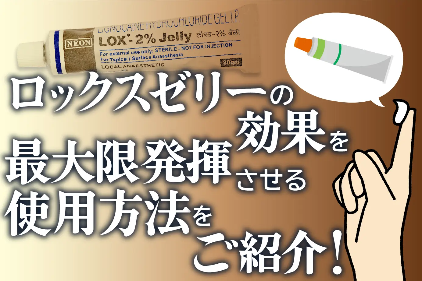 ロックスゼリーの使用方法は?正しく安全に使って充実したセックスライフを!