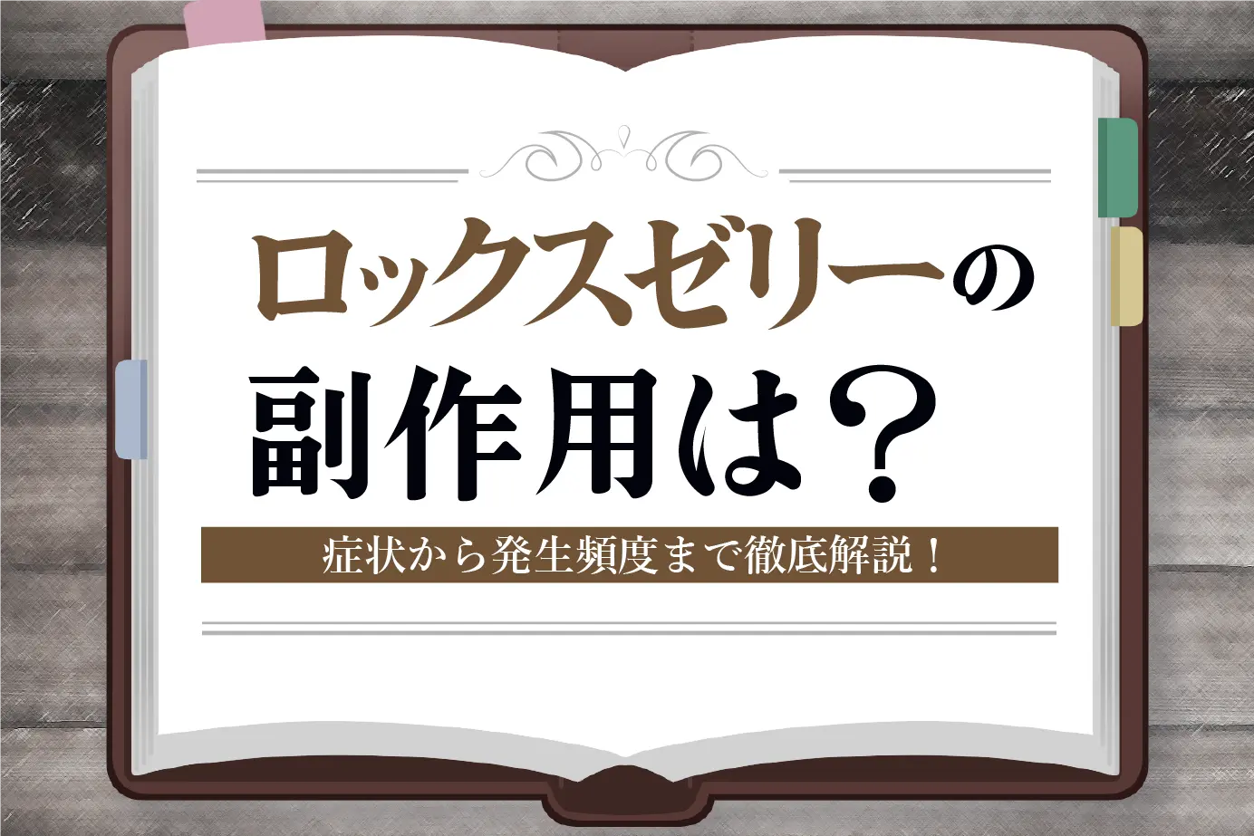 塗って使う早漏治療薬ロックスゼリー、副作用ってあるの?