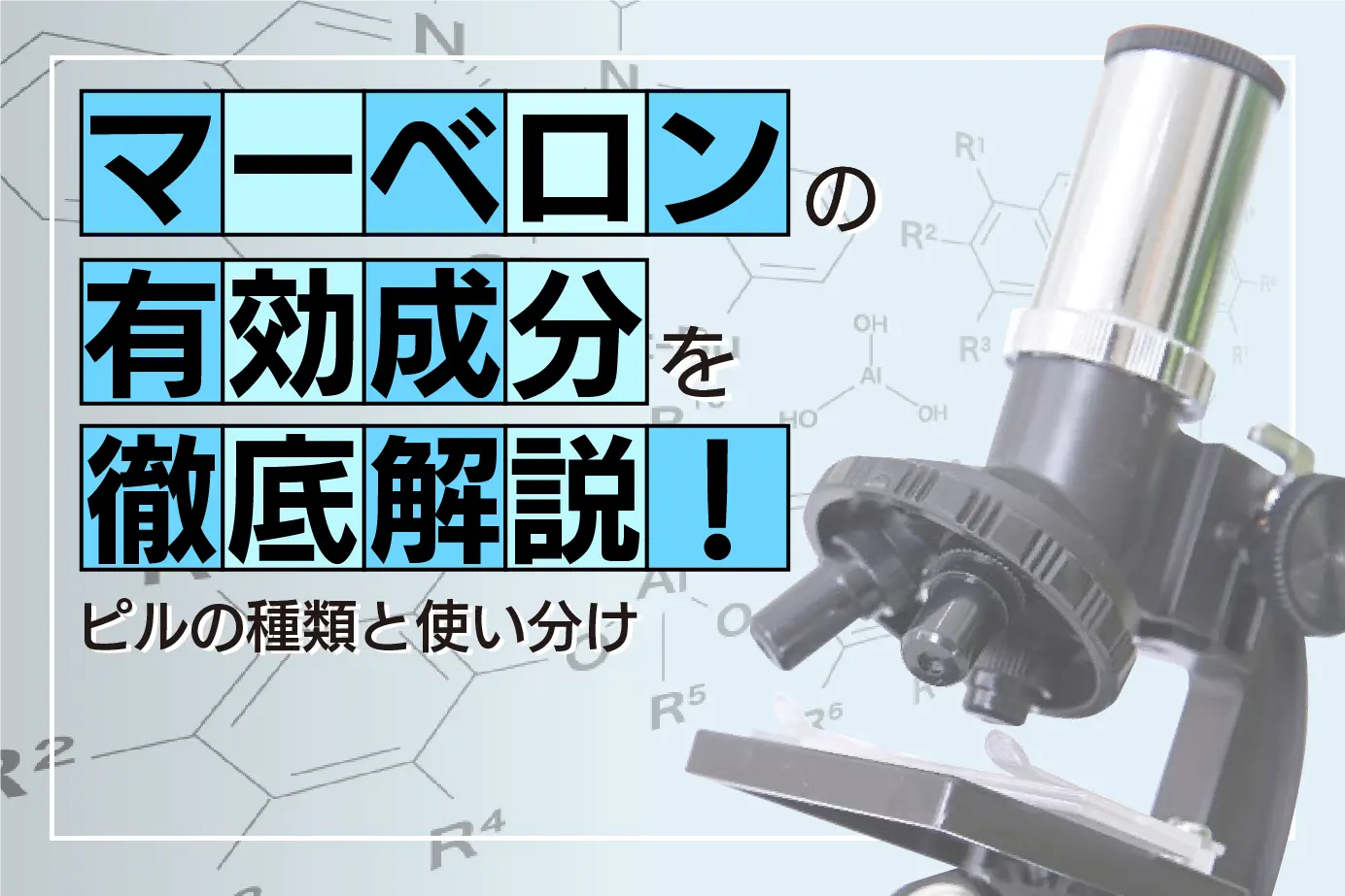 マーベロンの有効成分を徹底解説！ピルの種類と使い分け