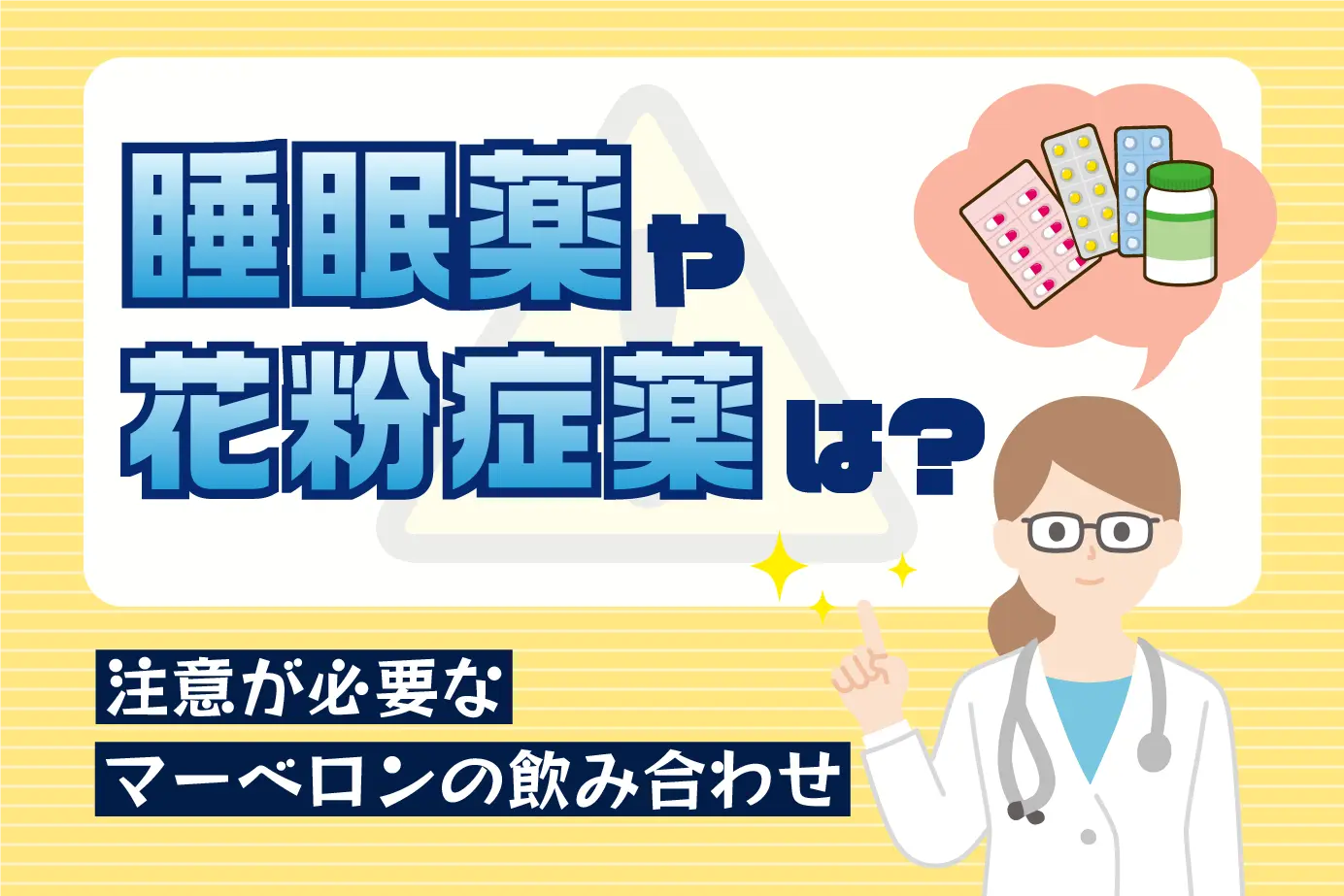 マーベロンと併用注意の薬は？危険な飲み合わせなど詳しく解説