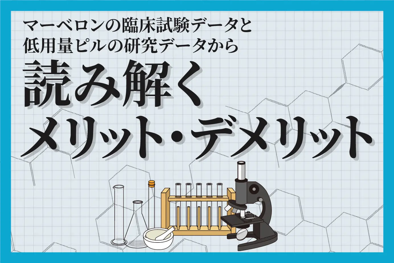 マーベロンの臨床試験データと低用量ピルの研究データから読み解くメリット・デメリット