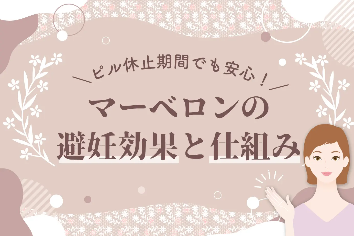 ピル休止期間でも安心!マーベロンの避妊効果と仕組み