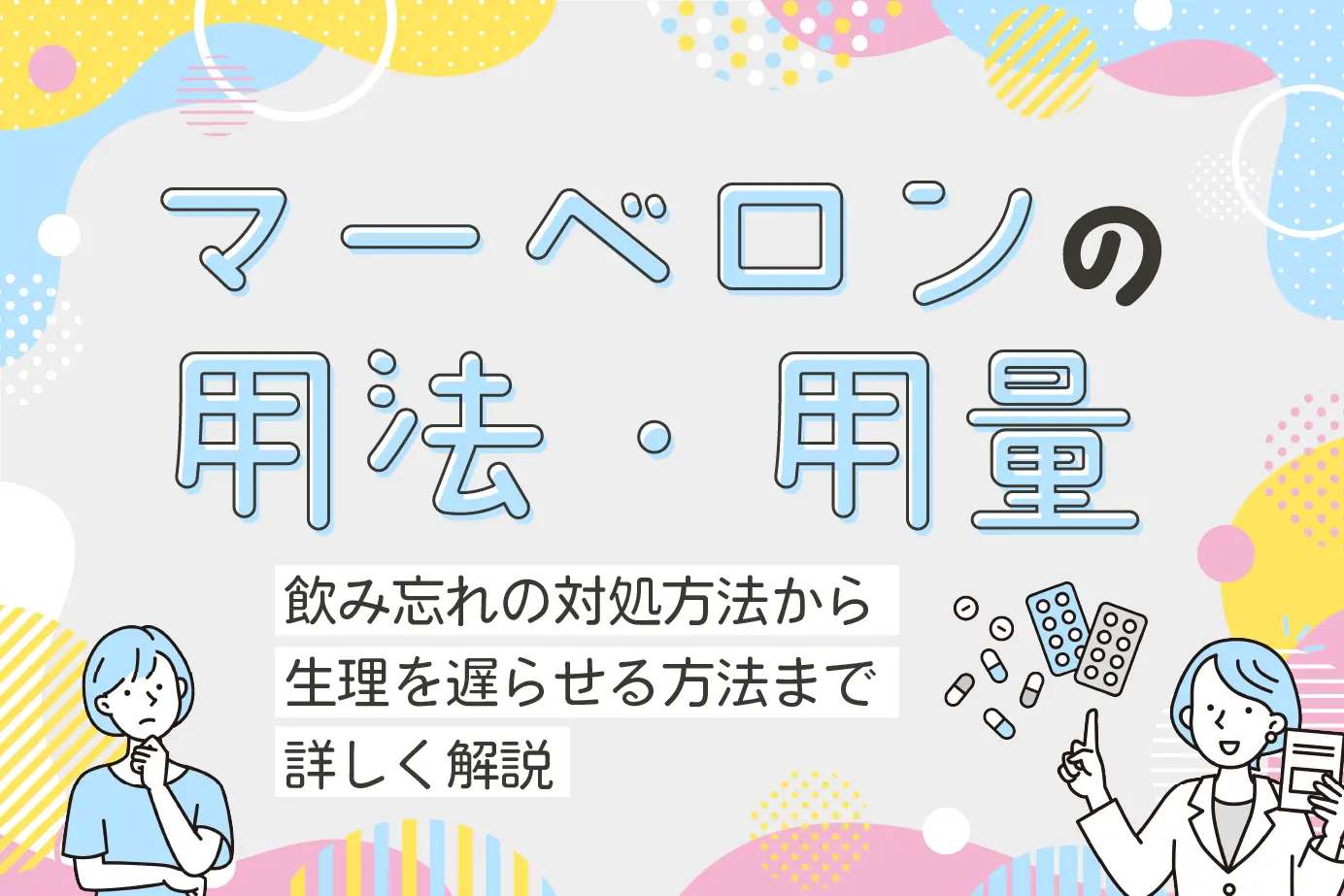 【注意】マーベロンを飲み忘れた!生理を遅らせる!正しい飲み方で効能を実感