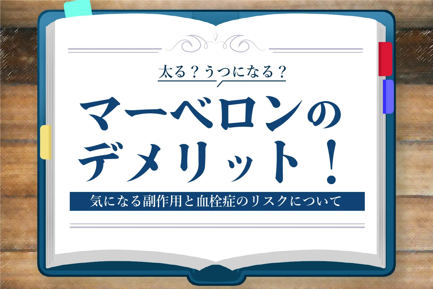 太る?うつになる?マーベロンのデメリット!気になる副作用と血栓症のリスクについて