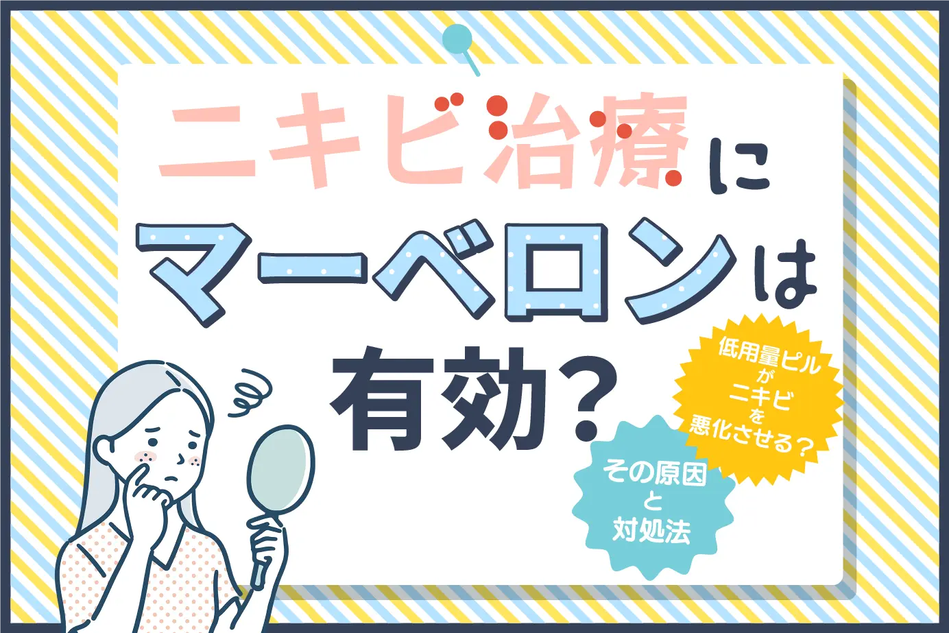 マーベロンの副次的効果は?ニキビ治療への有効性や悪化の原因