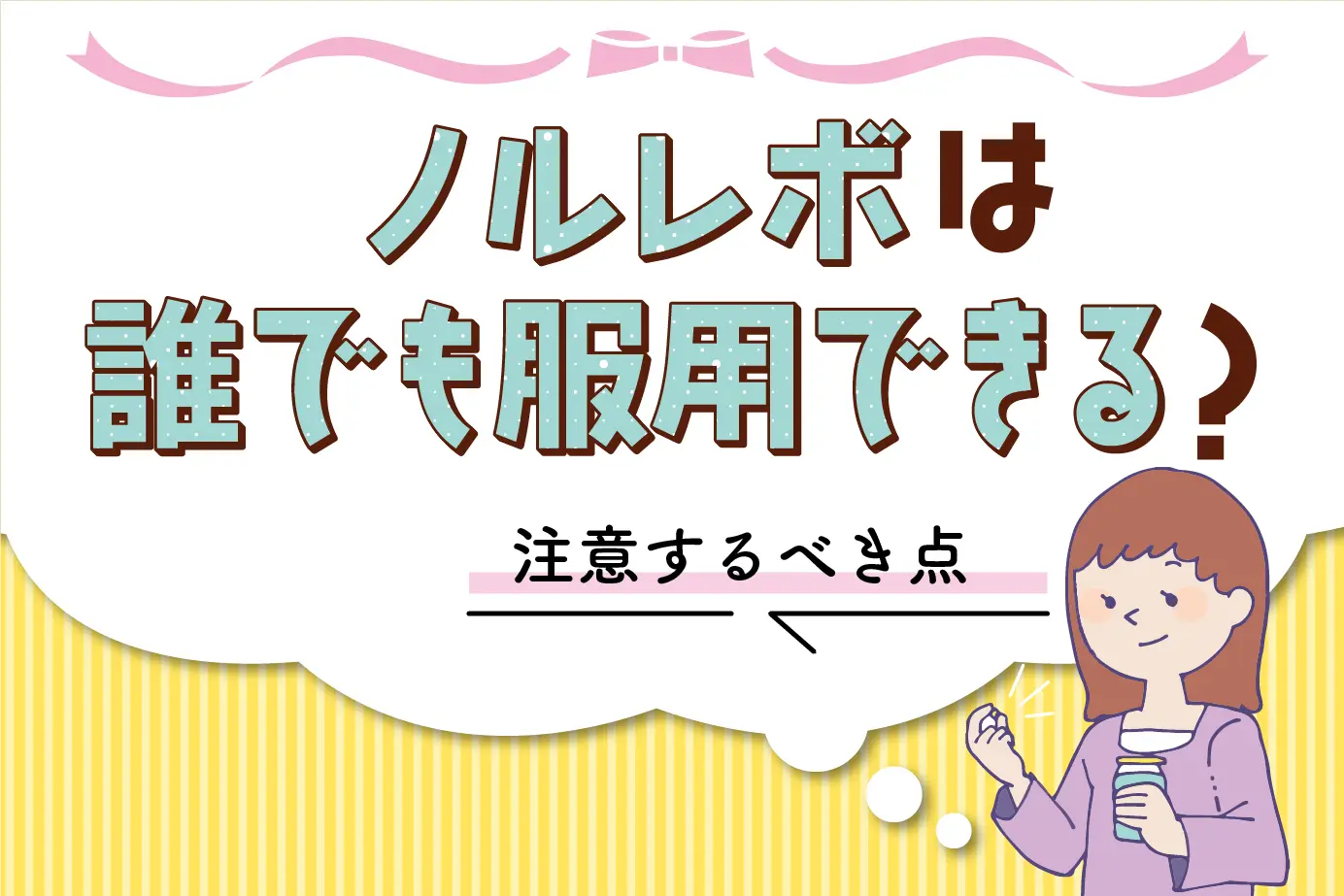ノルレボの服用に注意が必要な人は?誰でも服用できる?