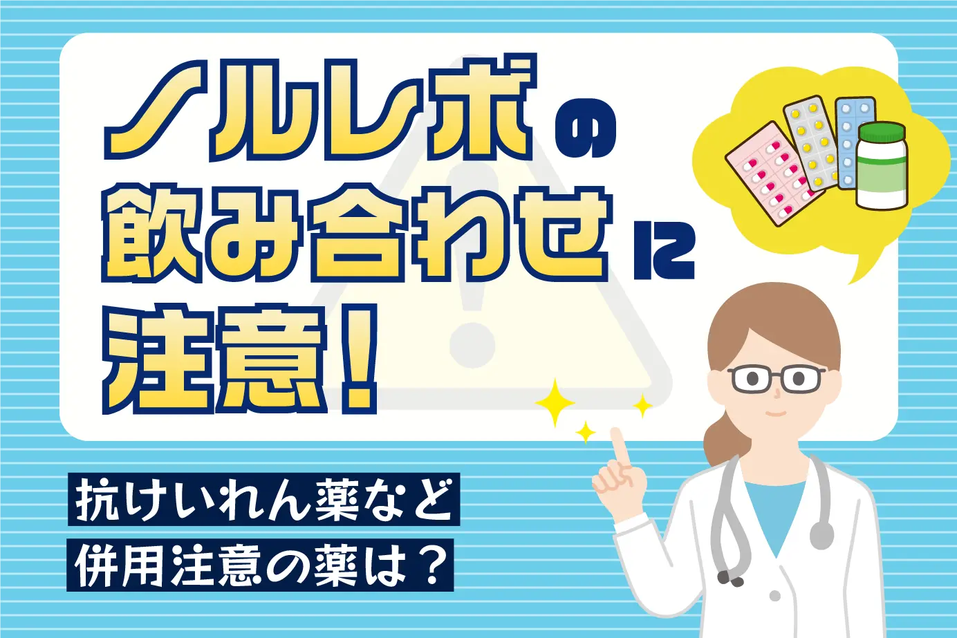 ノルレボと併用注意の薬は?併用禁忌との違いなど詳しく紹介