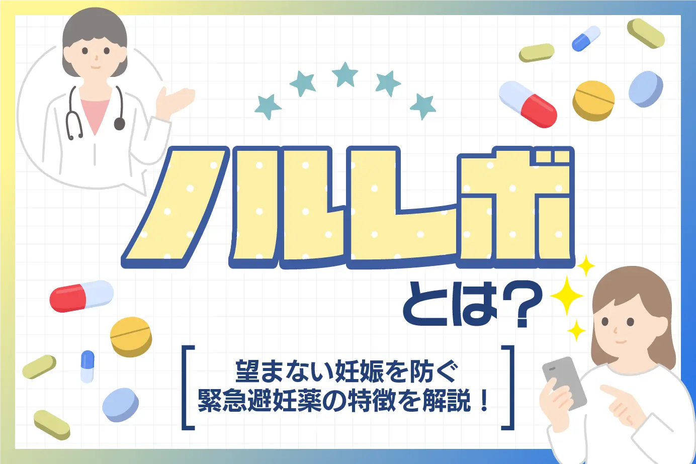 ノルレボの特徴は?薬の効果や信頼性などを詳しく解説!