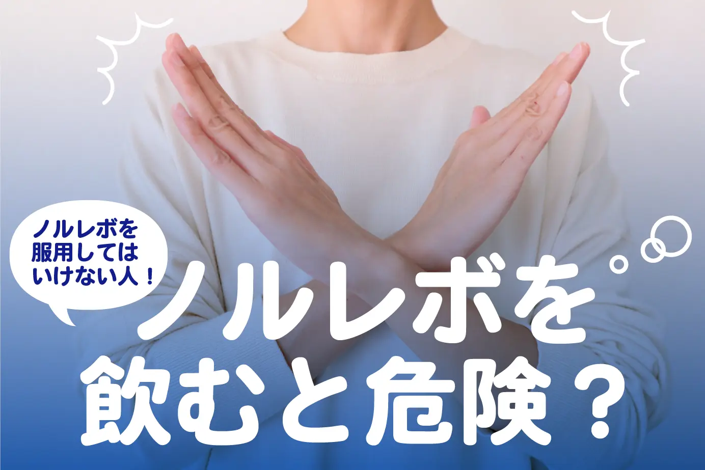 ノルレボを服用してはいけない人は?服用した際の対処法など詳しく解説